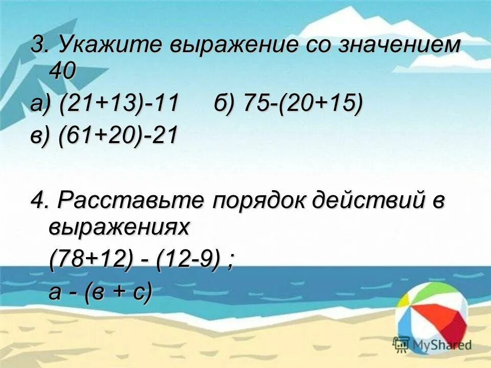 Составь выражение со скобками 2 класс. Составь выражение со скобками 2 класс