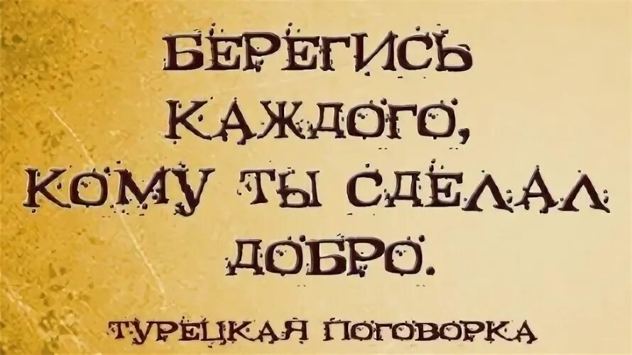 Не делай добра не получишь зла