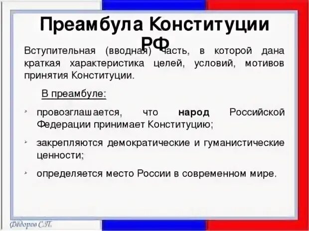 Какие положения преамбулы конституции считаешь наиболее важными