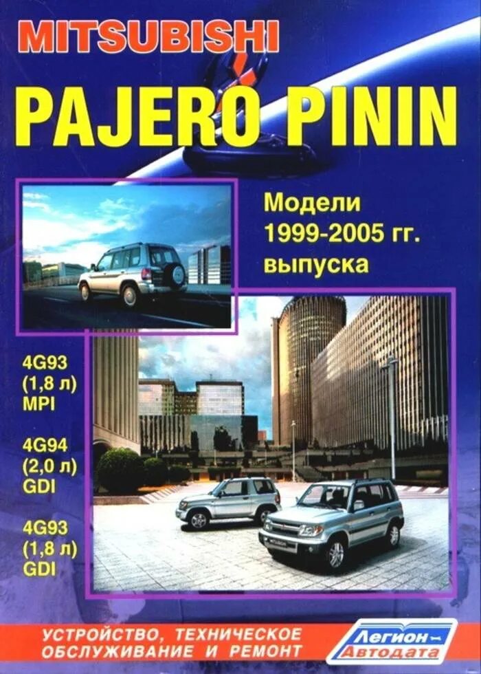 Ремонт и эксплуатация mitsubishi pajero. Митсубиси паджеро пинин 1999. mitsubishi pajero pinin книга. mitsubishi pinin ремонт и обслуживание. легион автодата книга по митсубиси мираж динго.