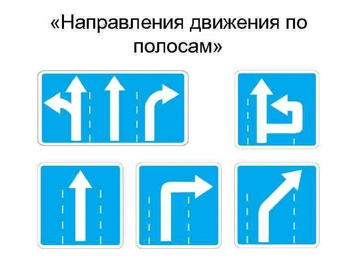 Направленное движение. Движение по полосам. Направление движения. Знак указывающий движение по полосам. Знаки особых предписаний движение по полосам и движение по полосе.