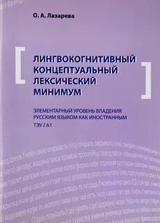 Русский язык как иностранный а1