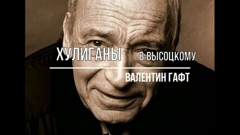 Гафт хулиган стих