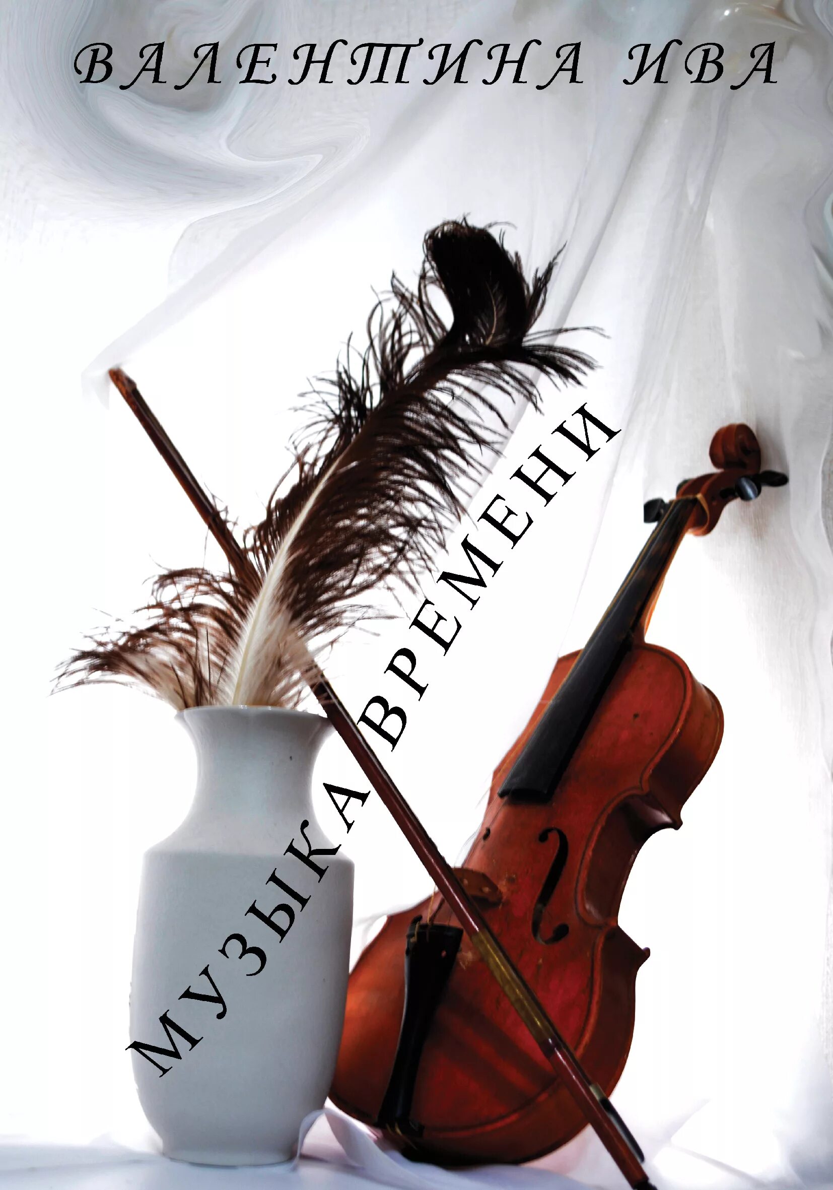 стих про книгу. искусство музыка учебник. эллен и алекс. музыкальная теория. дорогие ребята в книге.