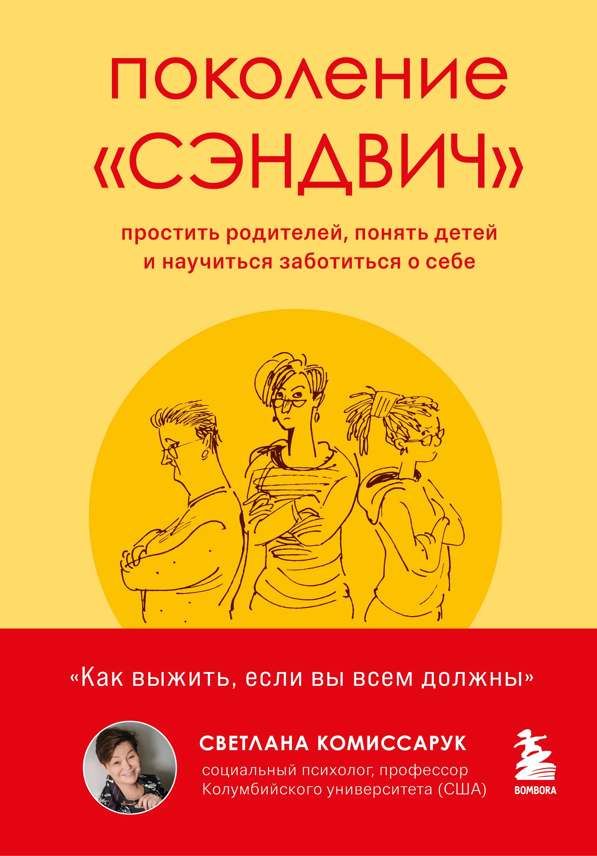 Научат заботиться. Поколение сэндвич Комиссарук. Книга поколения. Книга про прощение родителей.