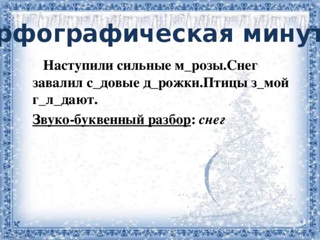 Звукобуквенный слово снег. Снег звуко-буквенный разбор. Разбор слова снег. Разобрать слово снег. Звуко-буквенный разбор слова снег.