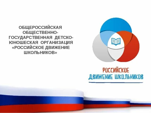 символика рдш. общественно государственная детско юношеская организация. рдш. российское движение школьников. российское движение школьников фон.