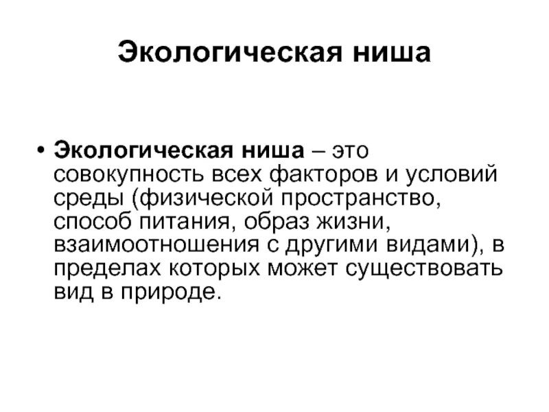 Опишите экологическую нишу для каждого организма. Экологическая ниша. Искусственная экологическая ниша. Факторы экологической ниши. Экологическая ниша факторы среды.