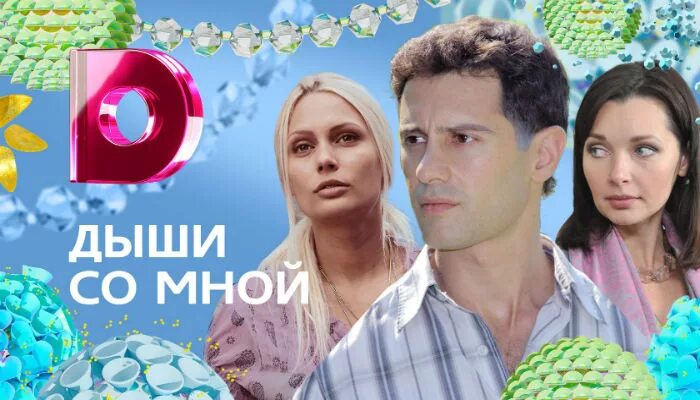Дыши со мной. Наталья рудова и антон макарский. Антон макарский и наталья антонова. Наталья антонова и антон макарский в сериале дыши со мной. Дыши со мной кто поет.
