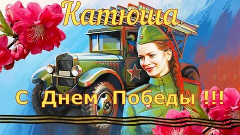9 май катюша