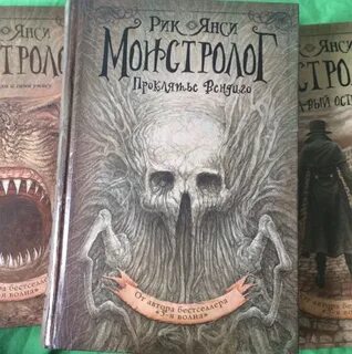 Монстролог