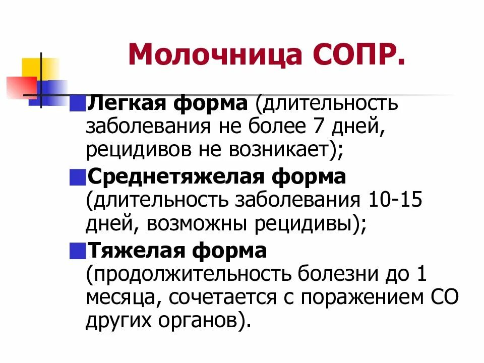 Молочница в легкой форме. Продолжительность формы. Молочница классификация. Кандидоз классифицируются.