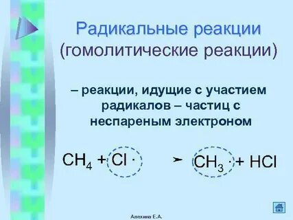 Реакции с участием радикалов
