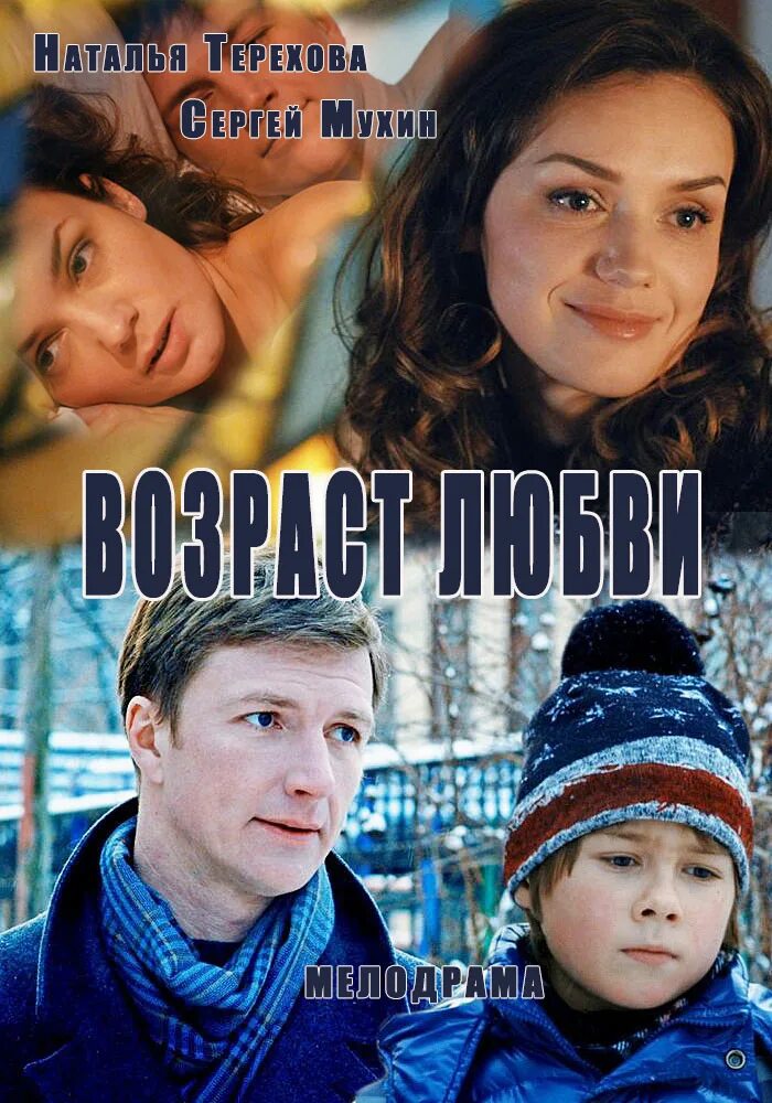 Возраст любви содержание. Мелодрама критический возраст.