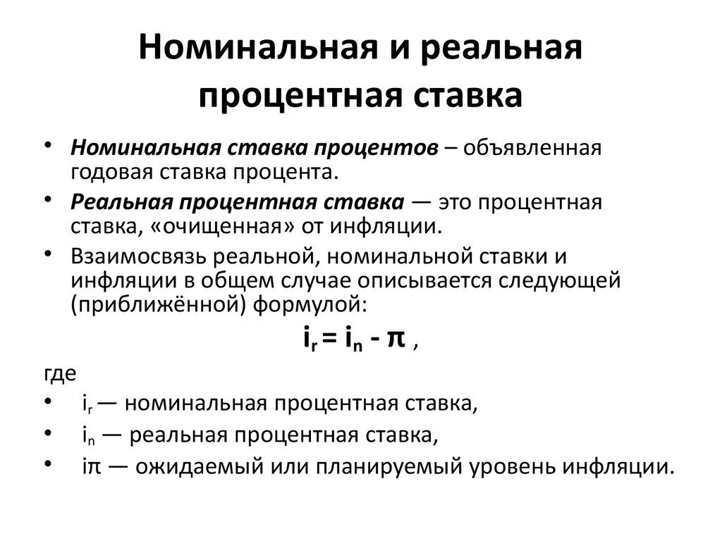 Реальную процентную ставку по годам. Номинальная и реальная ставка процента. Номинальная ставка и реальная ставка процента. Номинальная ставка процента формула. Формула расчета реальной процентной ставки.