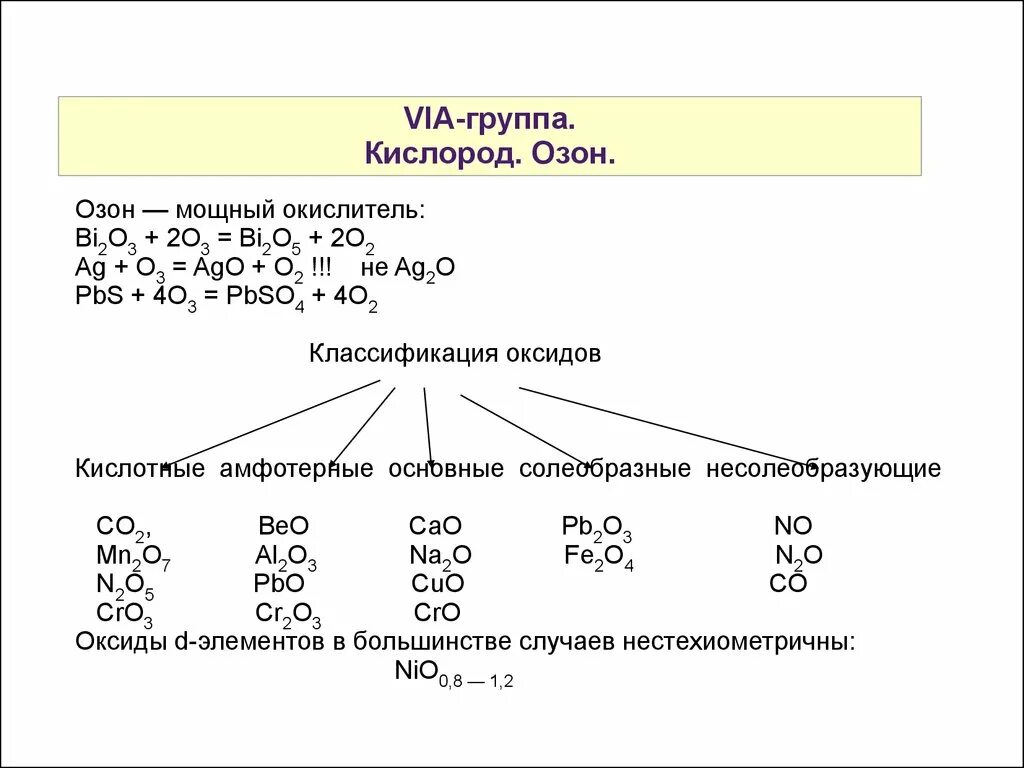 Элементы vi а группы. P элементы 6 группы. P элементы 7 группы. Кислород группа. Химия 6 группа vi a подгруппы.