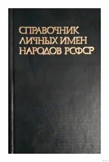 Справочник имен