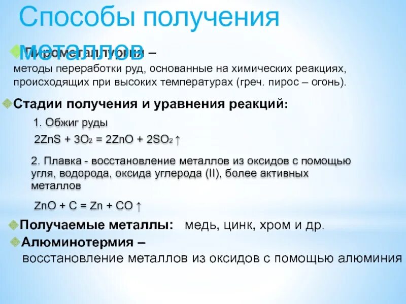 Пирометаллургия уравнения химических реакций. Пирометаллургия примеры уравнений реакций. Пирометаллургия уравнения реакций. Пирометаллургия химические реакции.