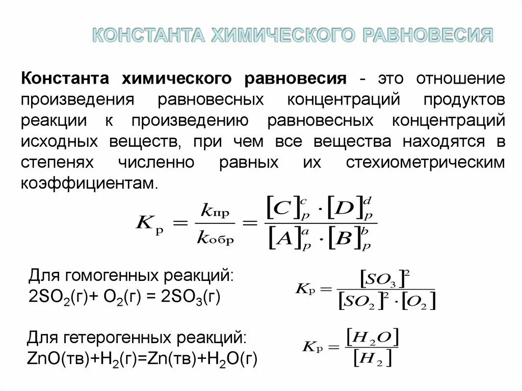 Формула константы. Формула для расчета константы равновесия химической реакции. математическое выражение константы химического равновесия.