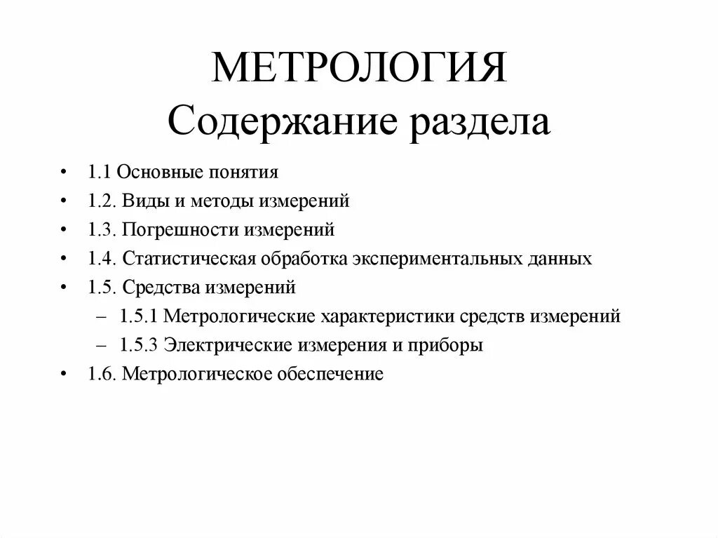 3 метрология. Метрологическое обеспечение. Основные понятия метрологии. Содержание метрологии. Сущность и содержание метрологии.