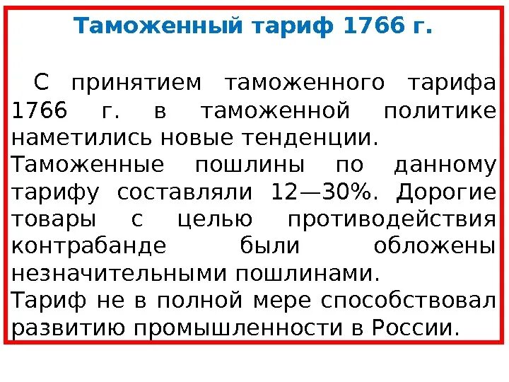 Таможенный тариф 1766. Издание таможенного тарифа год. Таможенный тариф 1782. Введение таможенного тарифа.