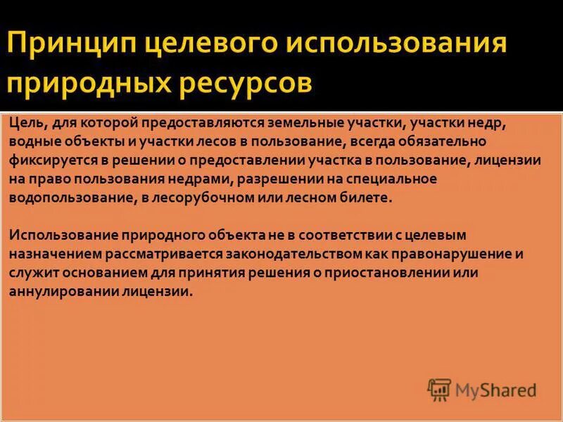 Право на природные ресурсы. Виды платежей за природопользование. Право природопользования понятие. Виды права природопользования. Собственность на природные ресурсы.