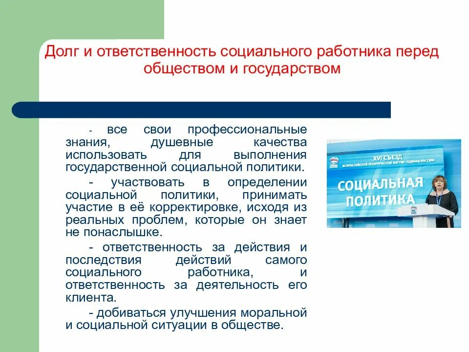 Ответственность общества перед наукой. Долг социального работника. Деонтология социальной работы. Долг и ответственность специалиста перед обществом и государством. Ответственность социального работника.