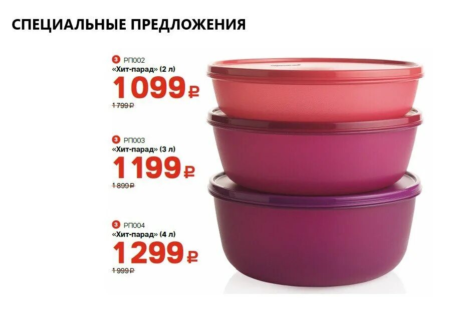 Хит парад март 2024. Супер хит парад Tupperware. «Хит-парад» (2 л). Хит парад 4 литра. Хит парад 2 литра.