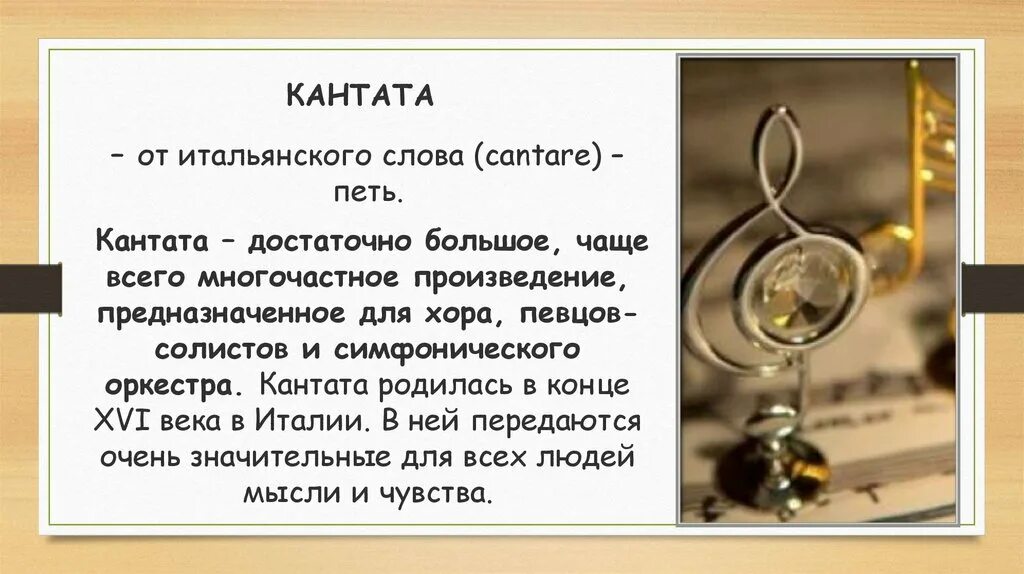 Кантата вокальный жанр. Кантата это. Кантата многочастное произведение. Сообщение о жанре Кантата. Кантата это в Музыке.