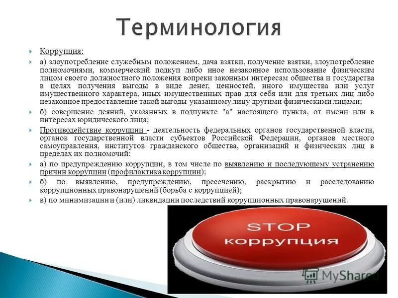 Коррупция это кратко. Примеры злоупотребления властью. Фз о противодействии коррупции. 285);. Коррупция.