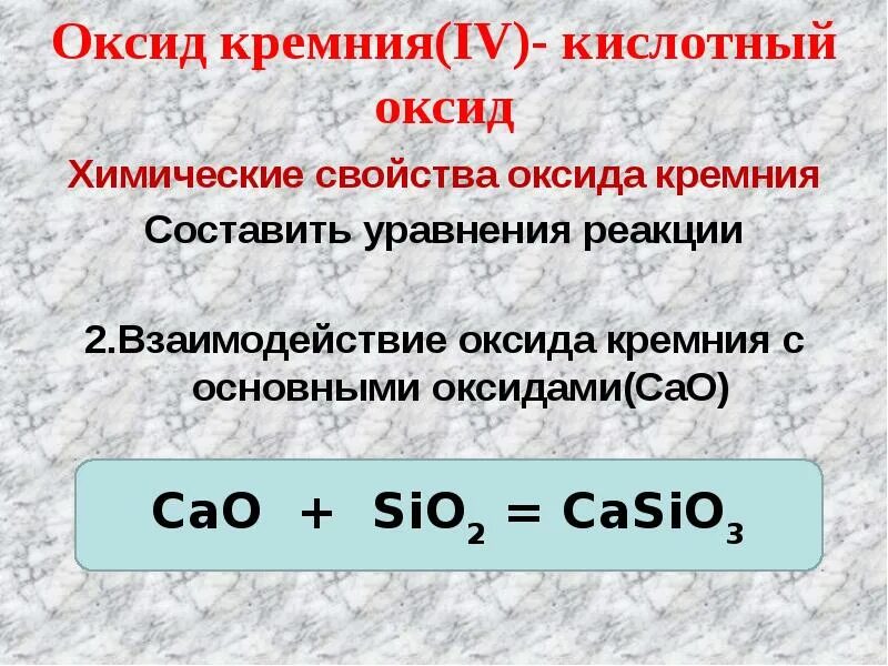 Реакции с оксидом кремния. Взаимодействие оксида кремния. Взаимодействие оксида кремния с основными оксидами. Взаимодействие кремния с основными оксидами.