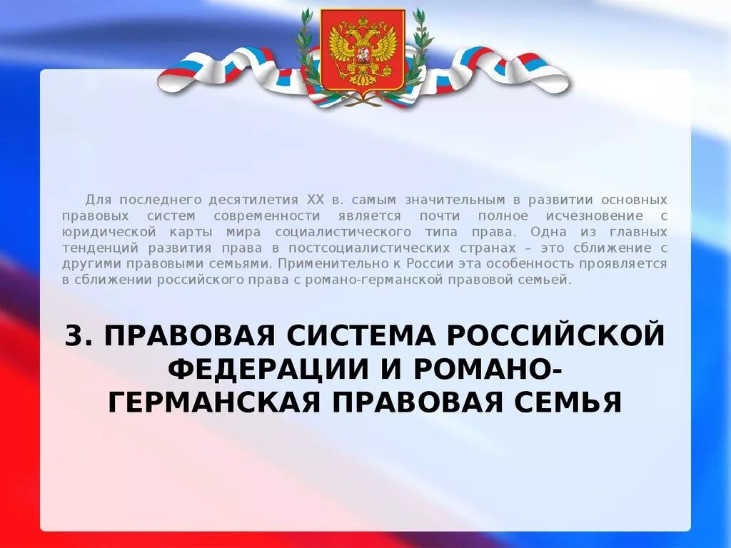 Правовая россия 2013. Правовая система России. Российская правовая семья. К какой правовой семье относится Российская правовая система. Правовая система России относится к.