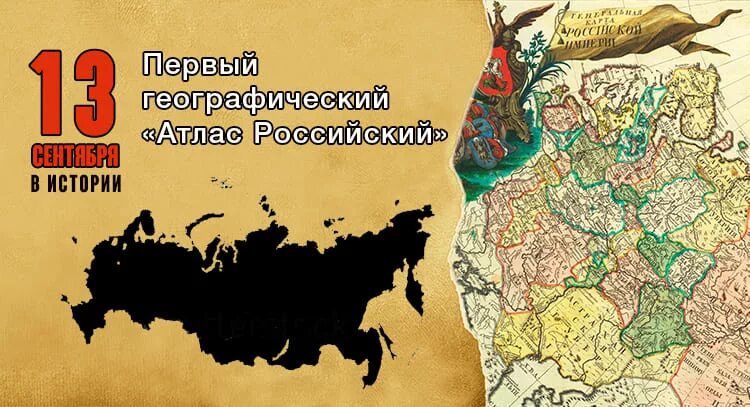 13 Сентября в истории. 13 Сентября день в истории. 13 Сентября день в истории России. Атлас российский.