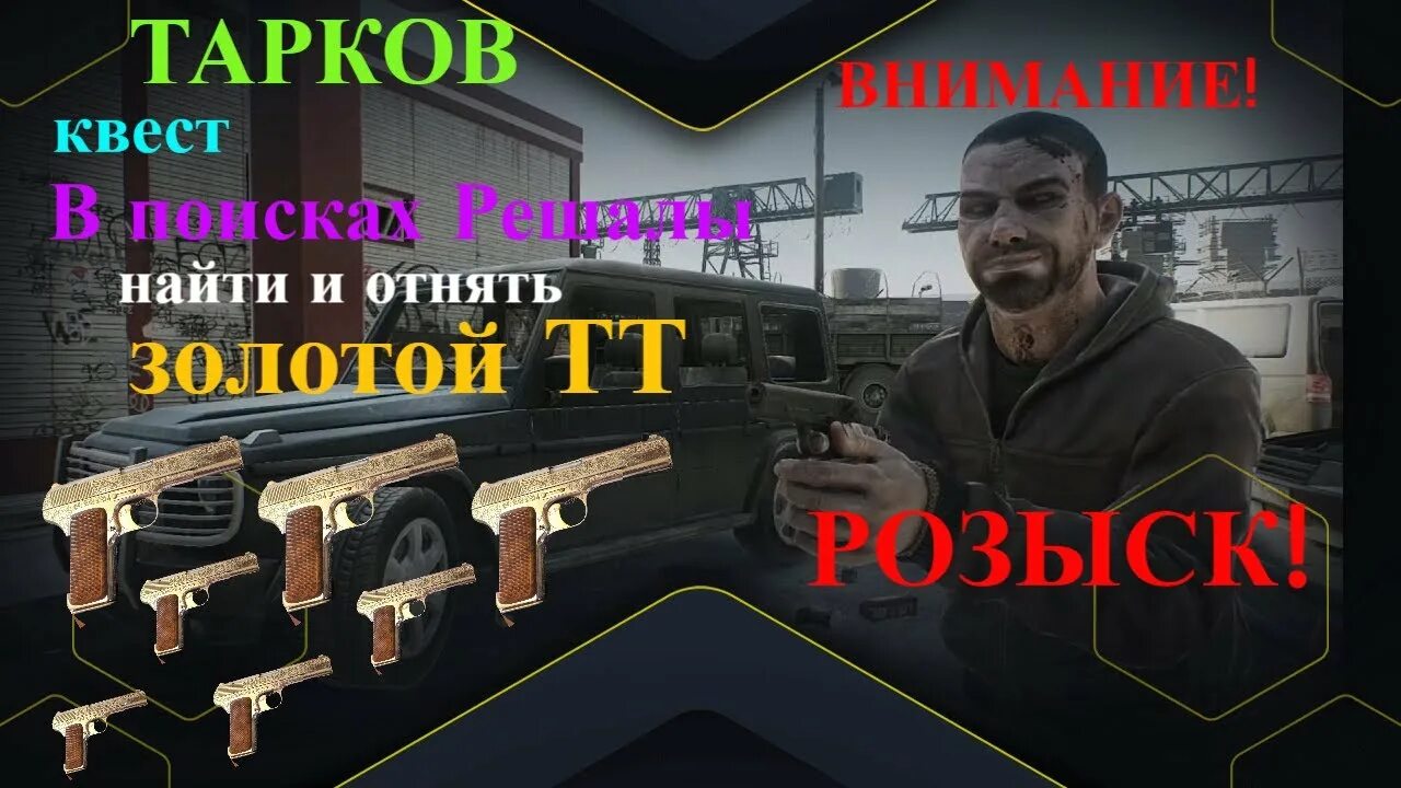 Тт золотой escape from tarkov. Золотой тт тарков. Tt gold. Тт решалы тарков. Тт 33 тарков.