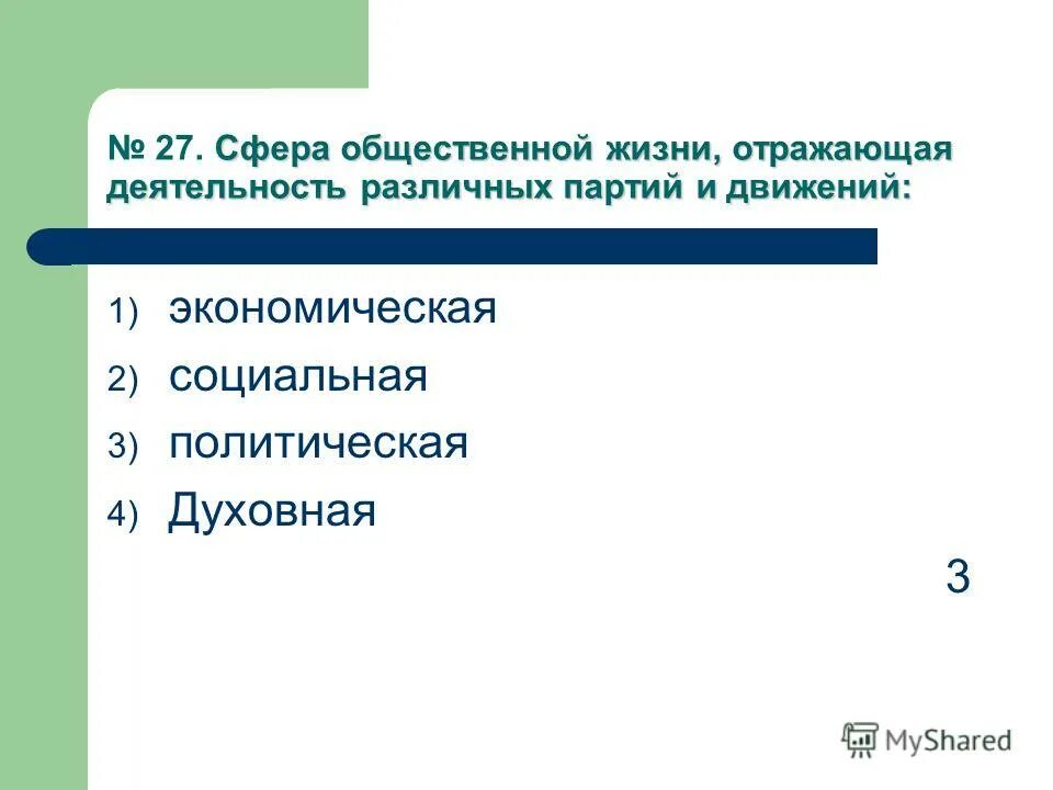 Сферы общества тест 6 класс ответы. Тест по обществознанию духовные сферы культуры. Тест по обществознанию социальная сфера. Тесты по обществознанию по 8 классу. Сфера духовной культуры 8 класс тест.