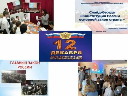 Разговоры о важном 11 декабря конституция