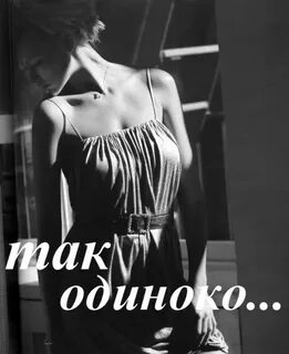 Совсем одиноко