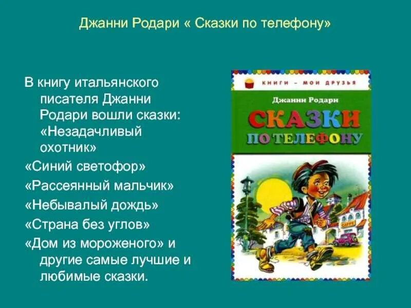 Сколько в стране сказки. Джанни Родари сказки. Джанни Родари сказки по телефону. Сказки по телефону Джанни Родари книга. Сказки по телеыону Джани Родари.