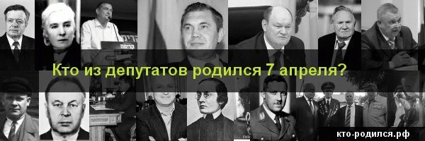 Рожденные 17 апреля. Кто родился 7 апреля. Знаменитости родившиеся 7 апреля. 10 Апреля кто родился из известных. Кто родился 7 апреля из знаменитостей в России.