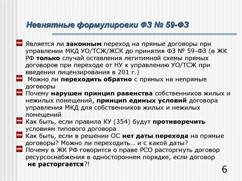 Ст 8 фз no 59. 59 ФЗ. Формулировки ответа разрешаем. Объявление о переходе на прямые договора.