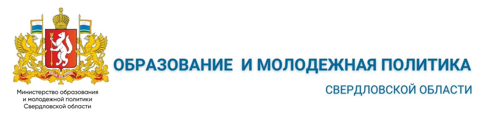 Министерство образования и молодежной политики Свердловской области. Герб Министерства образования Свердловской области. Министерство образования Свердловской области логотип. Министрество образования. Сайт управления образованием свердловская область