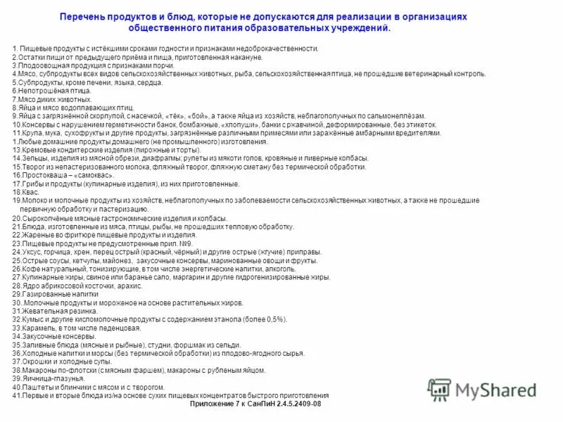 Перечень запрещенных продуктов в школьной столовой. Перечень продуктов запрещенных в школьном питании. Список продуктов для предприятий. Список запрещенных товв.