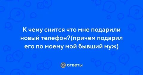 Приснилось что подарили телефон