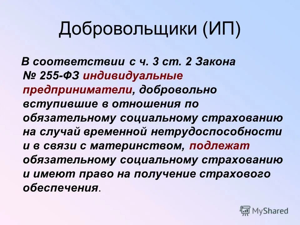 Социальное страхование ип. Обязательное социальное страхование для ИП. Виды обязательного социального страхования для ИП. Виды соц страхования для ИП. Соц страхование ИП.