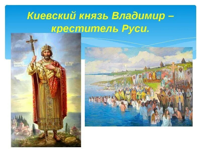 История крещения руси владимиром. Князь владимир красное солнышко крещение руси. киевский князь владимир креститель руси. 988 крещение руси владимиром святославовичем. владимир святославич крестил русь.