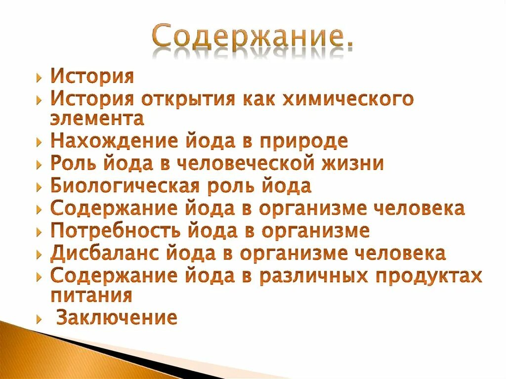 Йод проект. Презентация йод в нашей жизни. Презентация на тему йод в нашей жизни. Йод в жизни человека презентация. Роль йода в жизни человека.