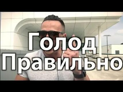 Голодание алексея ворона