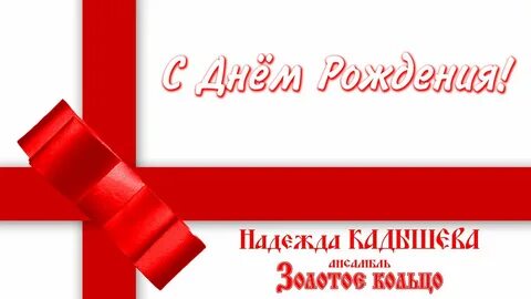 Песни с днем рождения кадышева
