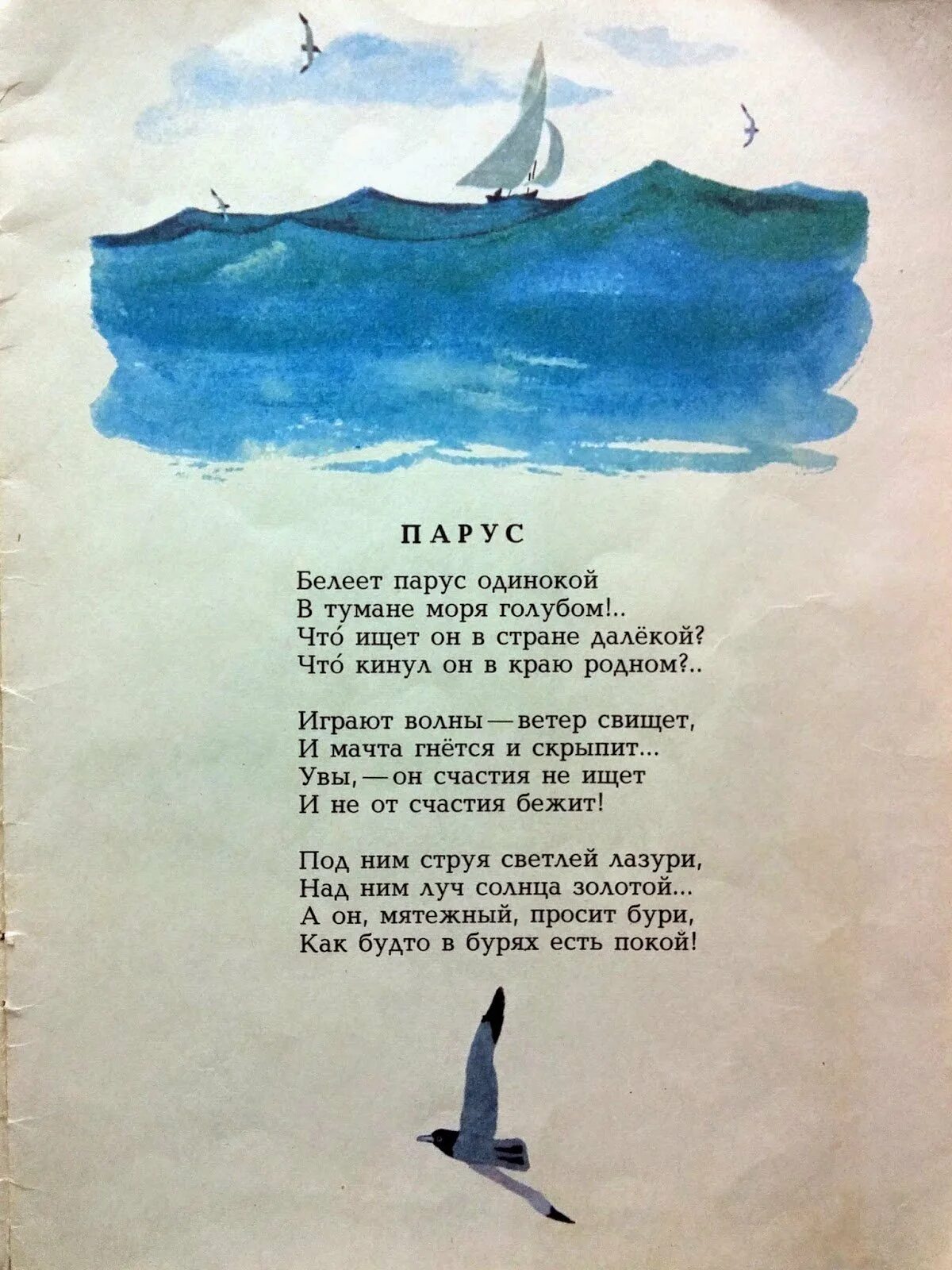 Автор произведения паруса. Стих Лермонтова Парус одинокий. Лермонтов Белеет Парус одинокий стих.