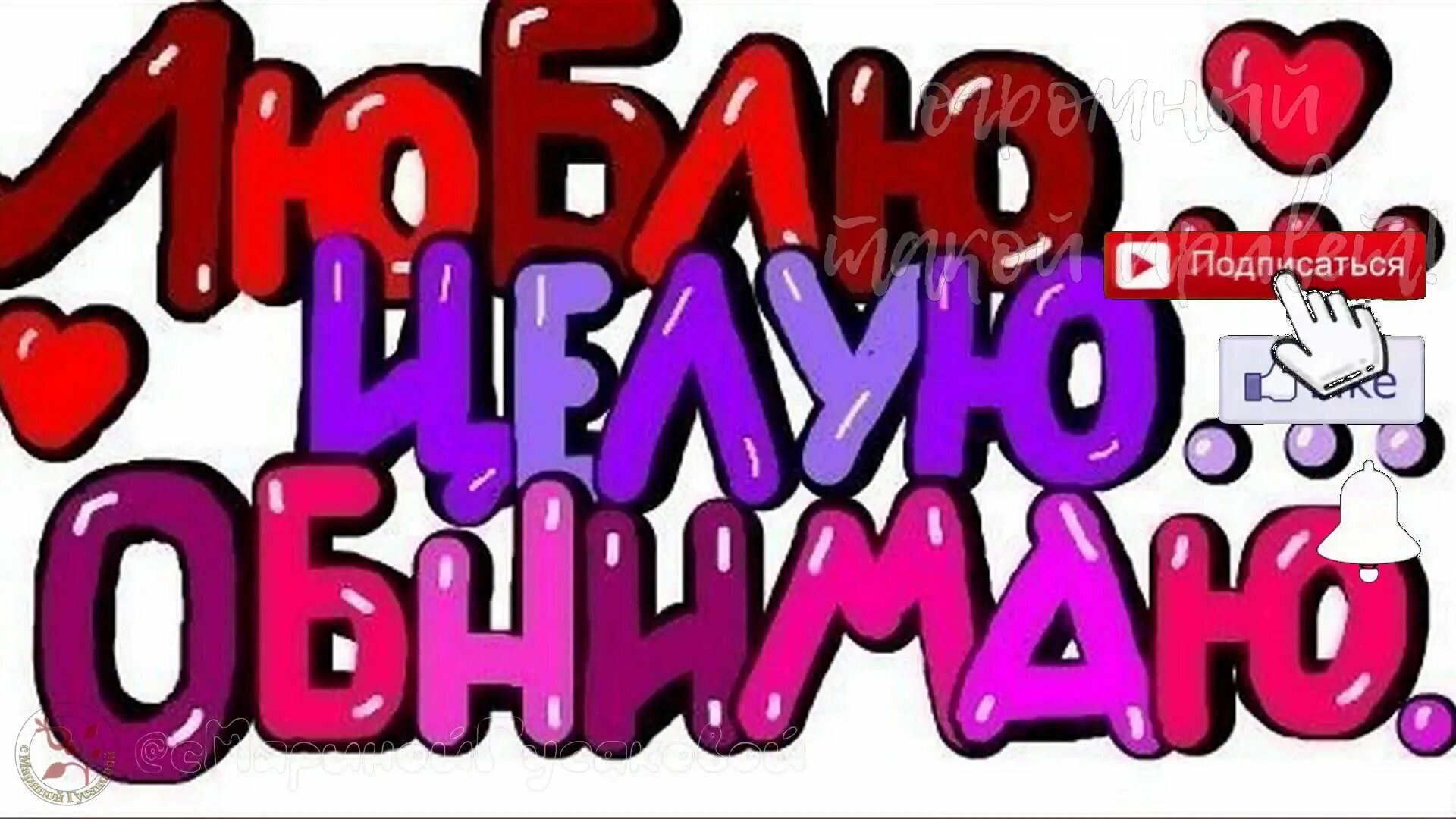 Целую обнимаю девушке. Люблю целую. люблю целую обнимаю. открытки люблю целую обнимаю. люблю целую обнимаю скучаю.